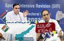 آندھراپردیش میں تقریباً45 لاکھ ووٹرلسٹ سےحذف۔ تلنگانہ ایس آرئی آر میں ایک ہفتہ کی توسیع